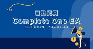Complete One EAはFX自動売買詐欺？口コミと評判は？